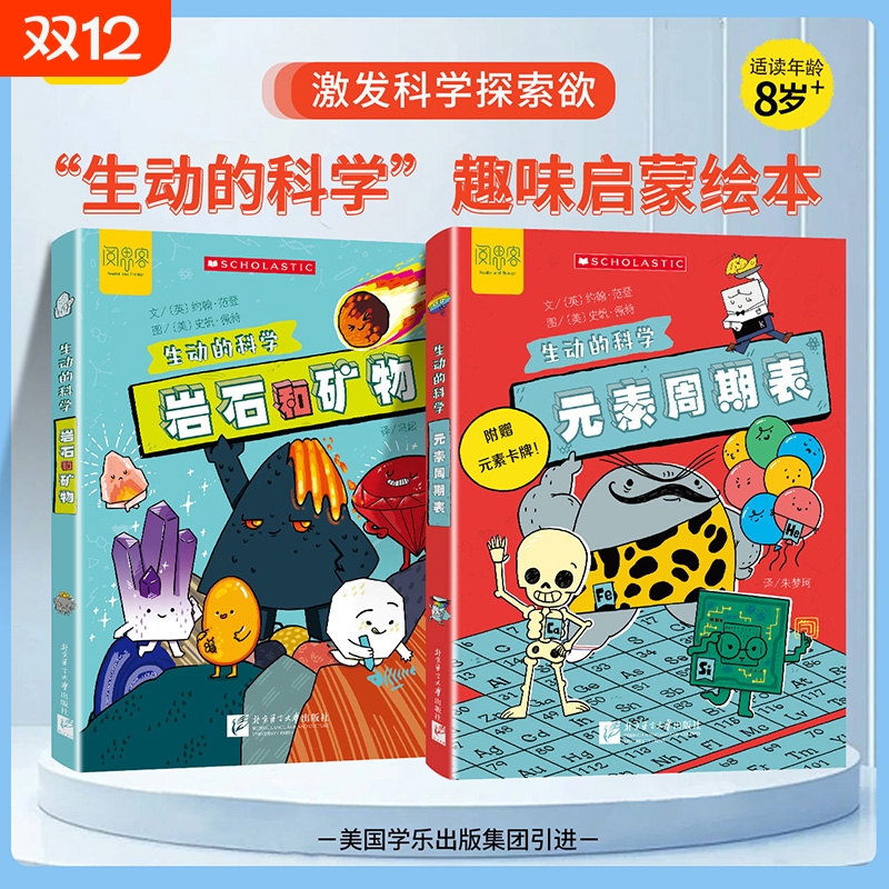 抖音同款元素周期表岩石和矿物生动的科学系列化学绘本美国学乐出版集团写给孩子的漫画科普书激发探索欲初中生小学生启蒙趣味