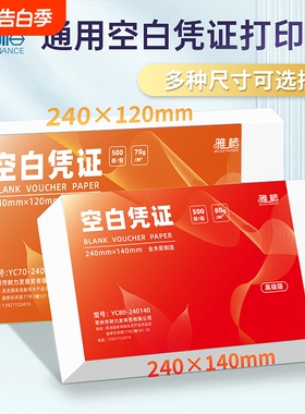 凭证纸240x140通用空白财务会计记账凭证财务会计专用70g记账A5210*148财务用品80g打印纸