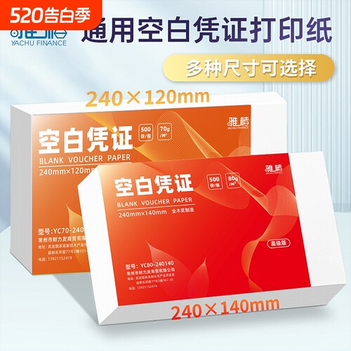 240x140通用空白凭证纸财务会计记账凭证财务会计专用70g记账A5210*148凭证纸财务用品80g打印纸