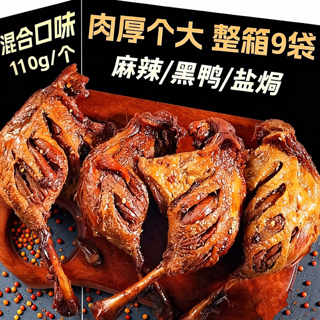 手撕鸭腿大鸭腿黑鸭味麻辣盐焗鸭腿香辣即食风干解馋夜宵整箱辣味