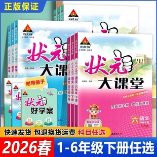 一二三四五六年级下册小学教材全解读小学教辅三四五六下课堂笔记 外研版 2026春状元 大课堂小学语文数学英语随堂笔记人教版