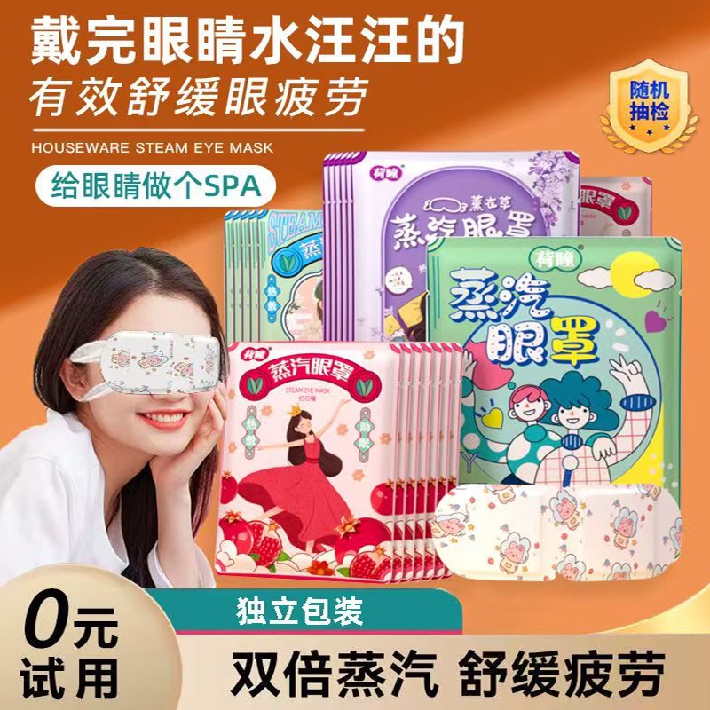 【全网爆款】新荷瞳蒸汽眼罩学生上班族熬夜睡眠疲劳蒸汽眼罩
