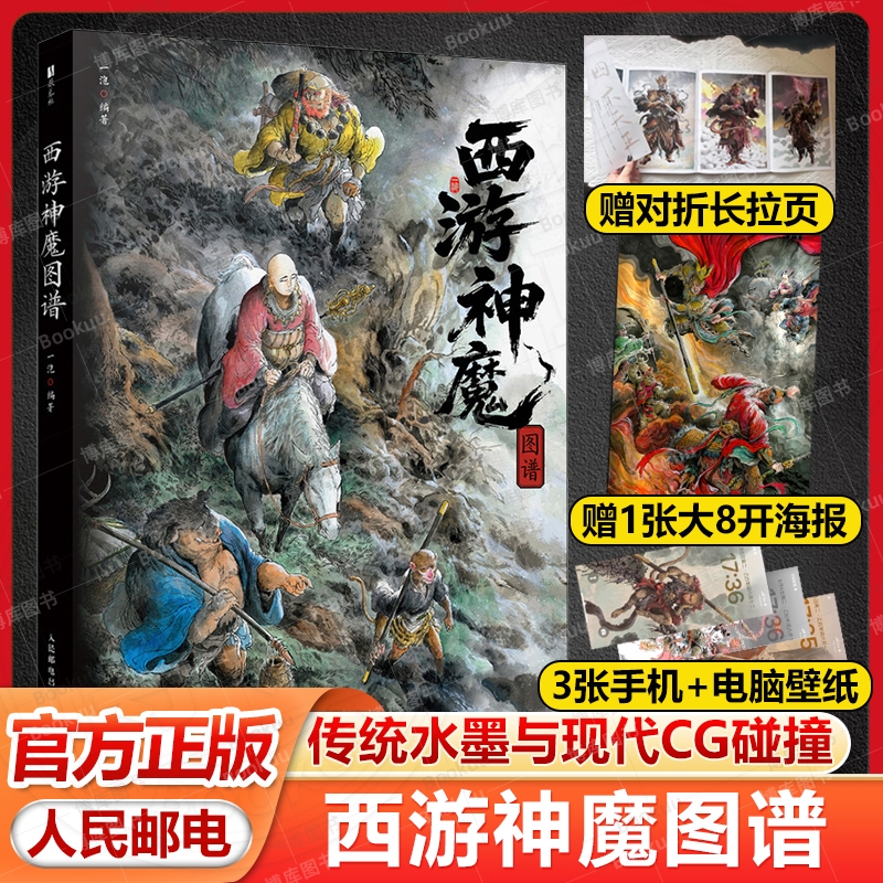 【赠海报+长拉页】西游神魔图谱 一泡 西游记设定画集四大名著孙悟空水墨画CG教程书 画谱 人民邮电出版社 美术绘画 神仙画传书籍