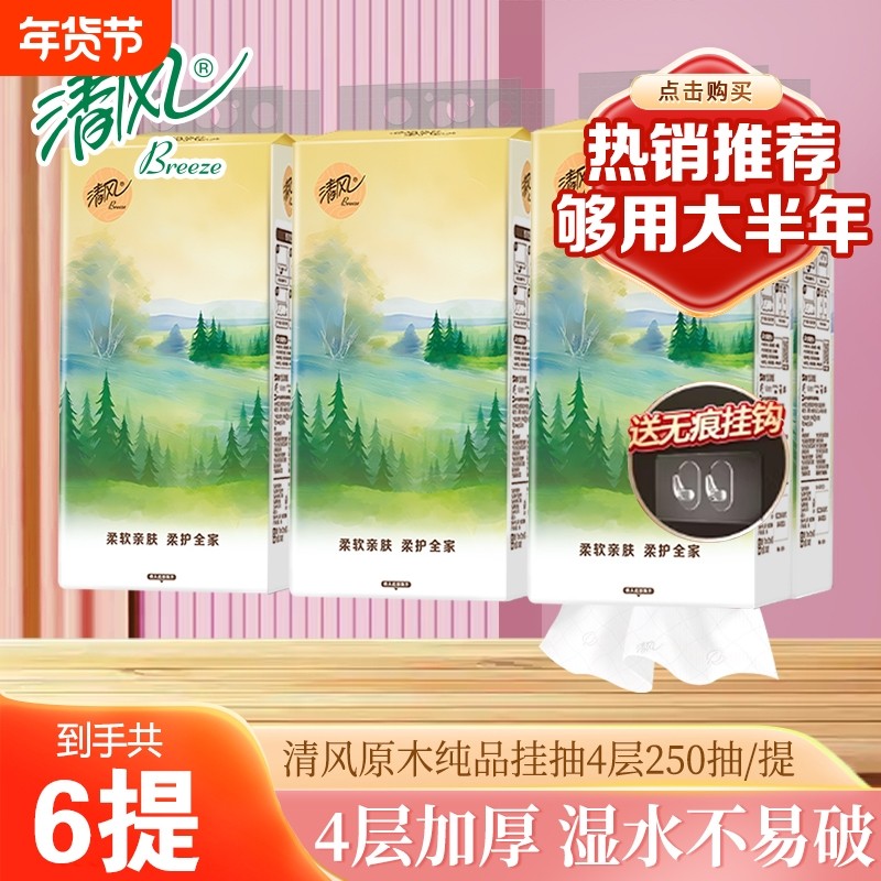 清风纯柔挂抽250抽4层悬挂式纸巾家用实惠装抽纸卫生纸巾餐巾纸