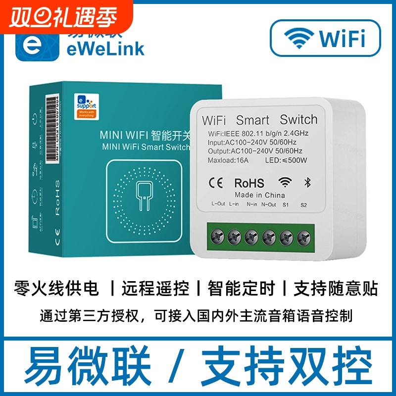 易微联Wifi智能家居通断器模块双控零火版遥控APP语音定时开关