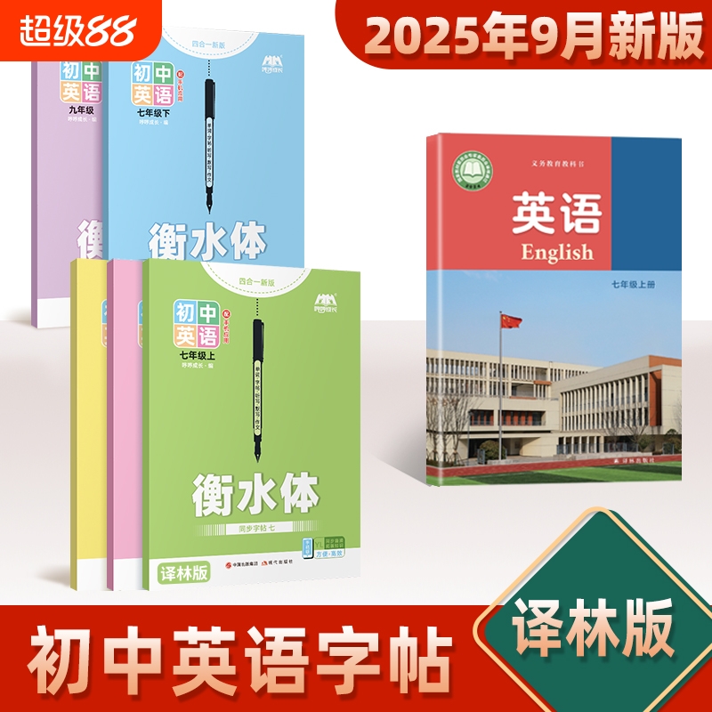 25新译林版初中英语字帖初中生衡水体专用七八九年级上下册练字帖英语字帖七年级英文临摹听写本默写本单词短语句子描红