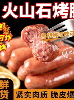 火山石烤肠原味地道猪肉肠黑胡椒香肠烧烤火锅丸子油炸爆汁冷冻