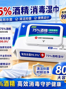 酒精消毒湿巾75%酒精杀菌抽取湿巾加厚家用大包装清洁消毒湿纸巾