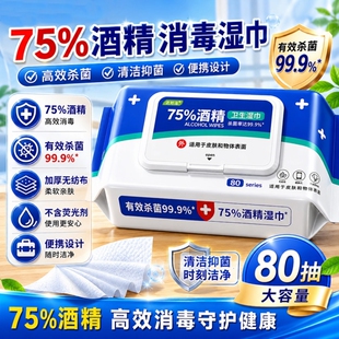 酒精消毒湿巾75%酒精杀菌抽取湿巾加厚家用大包装清洁消毒湿纸巾