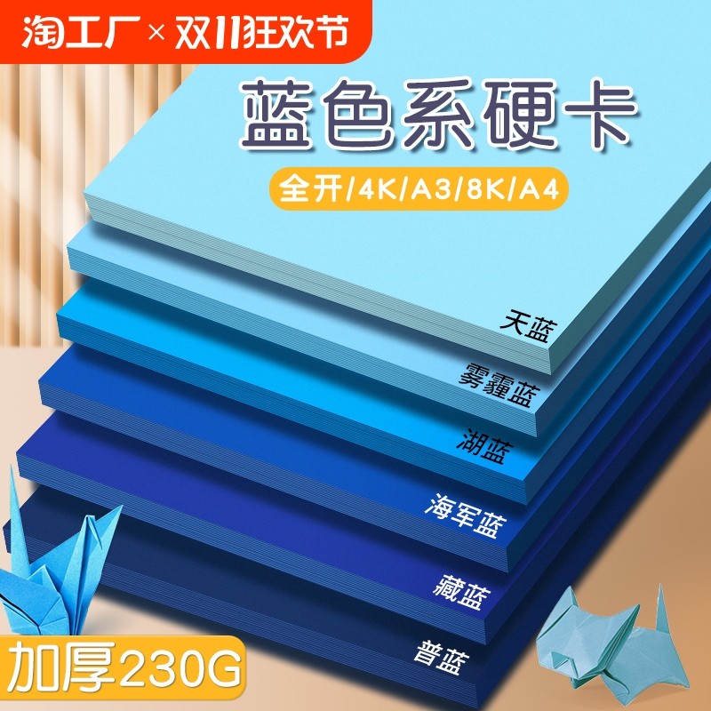 蓝色系卡纸a4深蓝色湖蓝色雾霾蓝藏蓝色彩色幼儿园手工硬彩纸天蓝色a3厚230g色4k全开普蓝墨蓝复古8k绿色系