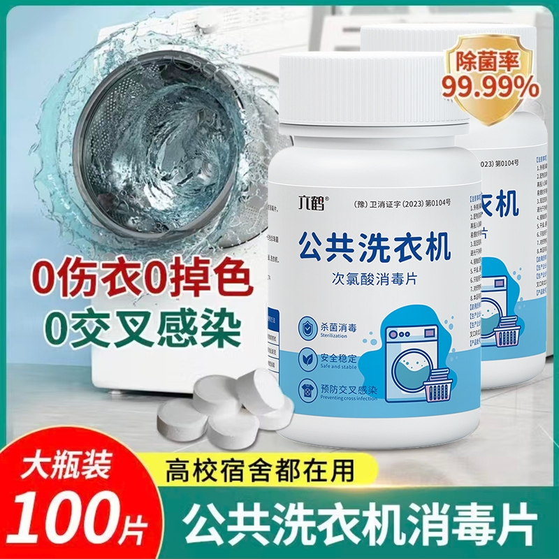 次氯酸衣物消毒片公共洗衣机和衣服一起洗洗衣专公用大学生宿舍