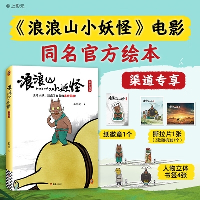 浪浪山小妖怪官方绘本 赠首刷海报+人物立体书签+胶片票根+小猪妖签章+光栅卡中国奇谭喜剧动画电影剧本改编 电影艺术画集周边