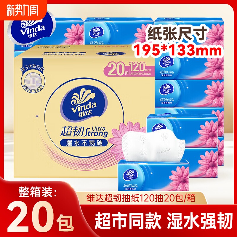 维达超韧抽纸120抽20包整箱擦手卫生纸巾家用实惠装餐巾纸面巾纸