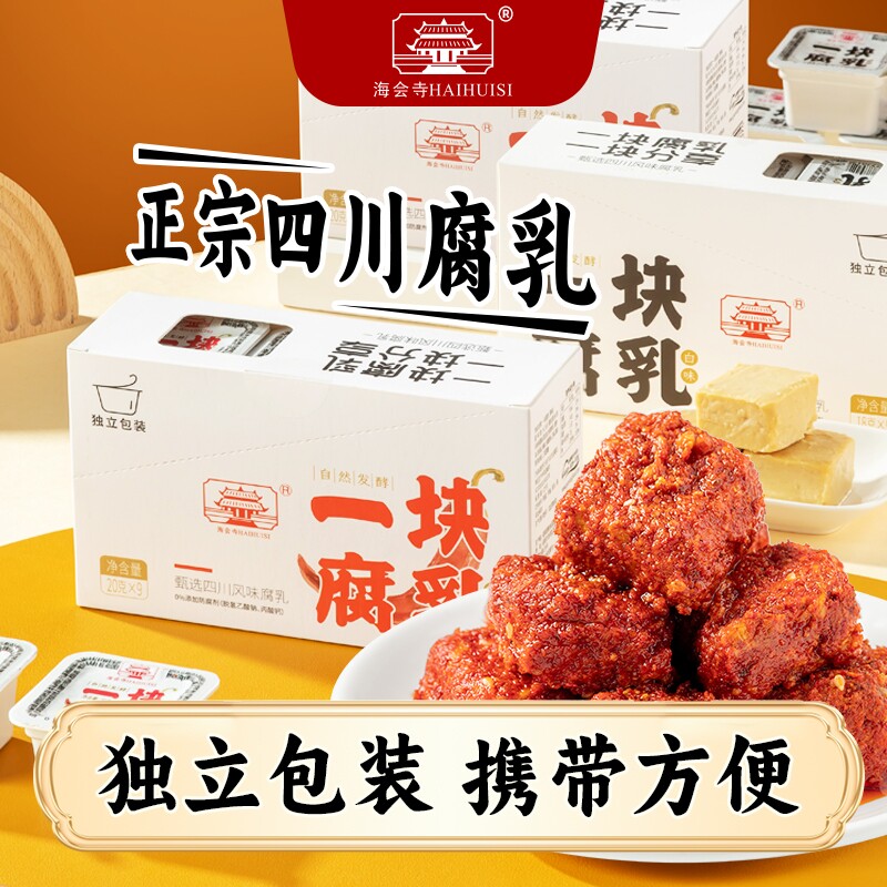 海会寺一块腐乳麻辣霉豆腐毛豆腐四川特产小包装老字号红方红油