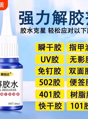 除胶剂去除502瞬间胶ab胶美甲强力不伤漆神器解胶水清丙酮脱胶剂溶解剂衣物手机去胶玻璃瓷砖免钉胶鞋子