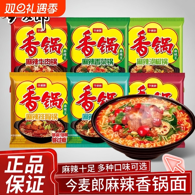 今麦郎麻辣香锅方便面袋装速食面香菜牛肉牛油多口味筋道宿舍泡面