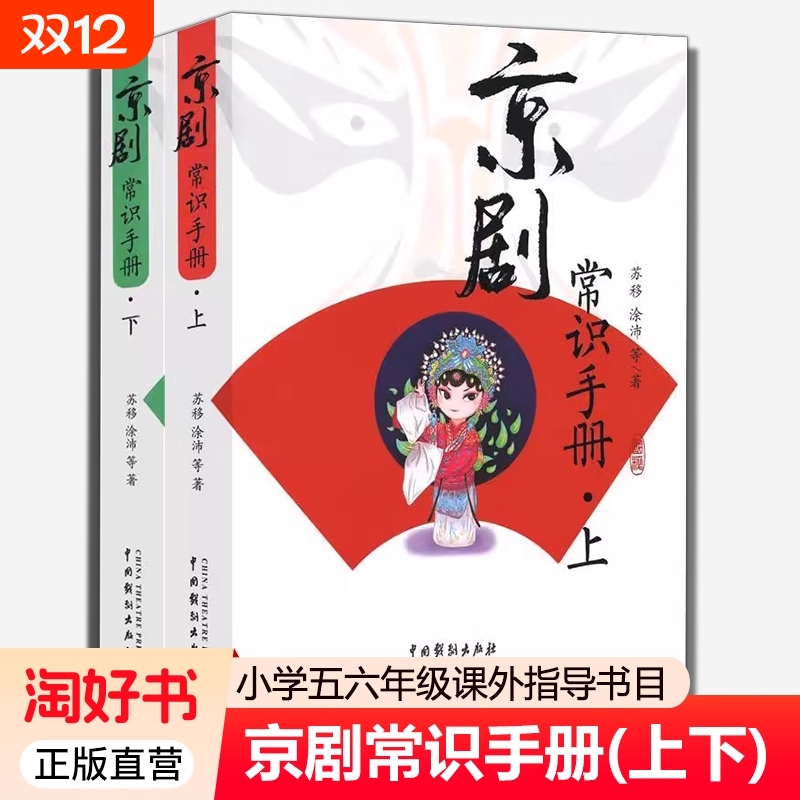 京剧常识手册 全套2册 苏移,涂沛著 中国戏剧出版社京剧艺术书籍五六年级中小学生课外书京剧入门书畅销书籍排行榜9787104009252xj