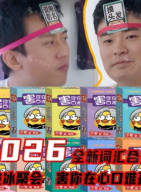 害你在心口难开聚会桌游戏不要做挑战卡片纸牌2026新款快本娱乐牌