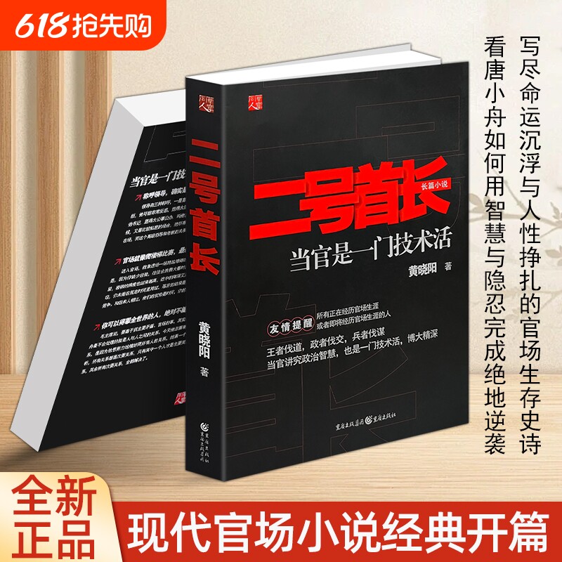 正版现货《二号首长 1》黄晓阳著 看懂职场规则与人情世故 提升处