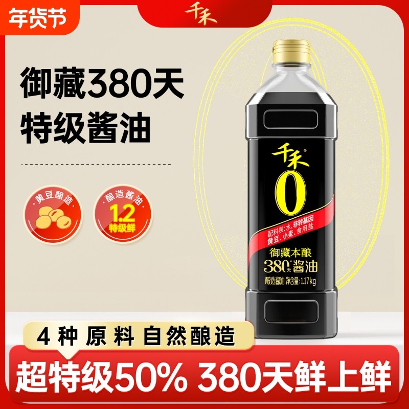 千禾零添加御藏本酿380天1.17KG纯粮食酿造 特级生抽 凉拌炒菜,粮油调味/速食/干货/烘焙,酱油,淘宝优惠券,粉丝福利购,淘宝优惠卷