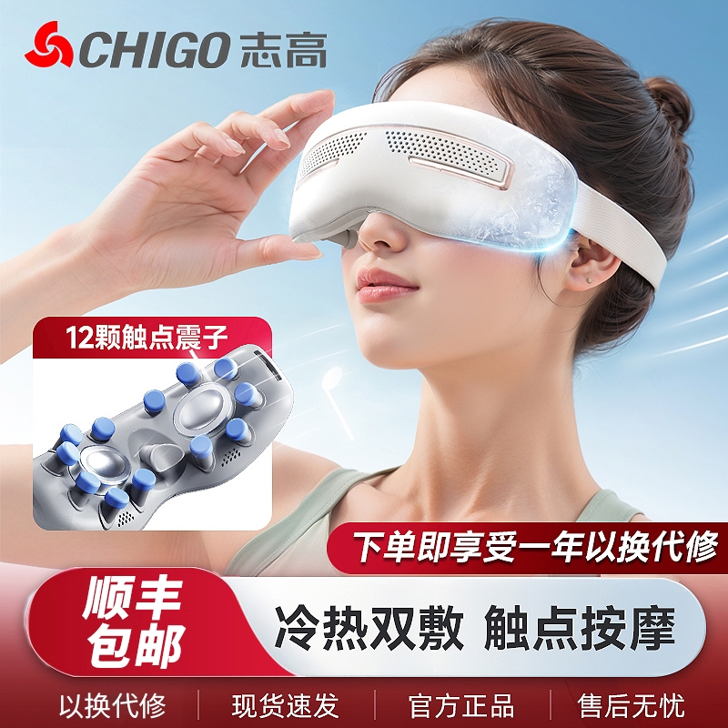 志高眼部按摩仪护眼仪缓解眼疲劳冷热敷眼罩睡眠眼贴按摩舒缓疲劳
