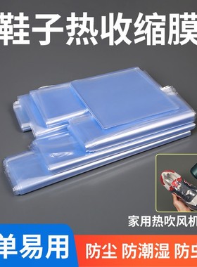 鞋子收纳袋热缩膜防尘防潮防氧化鞋罩防黄塑封透明吹风机收缩鞋袋