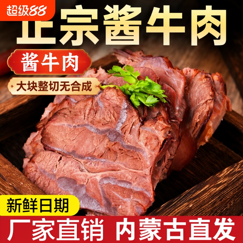 酱牛肉内蒙风味五香牛肉卤牛肉熟食真空包装牛腱子肉类开袋即食