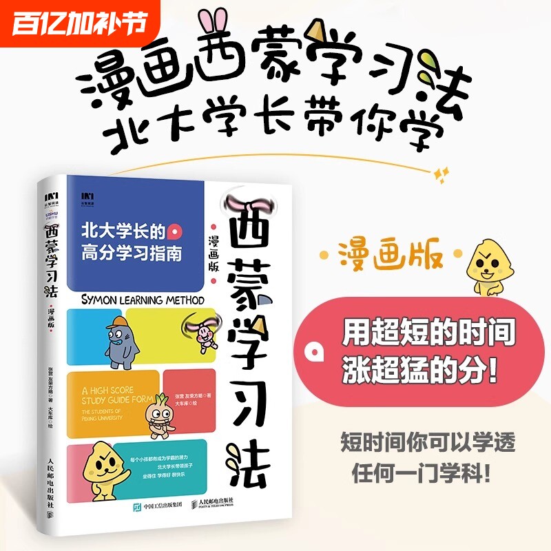 西蒙学习法漫画版费曼北大学霸高分学习成为高手思维方式适合中国孩子的指导书用超短的时间涨超猛的分开学有趣获奖培养绘本团圆