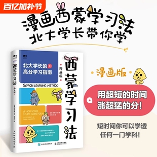 西蒙学习法漫画版费曼北大学霸高分学习成为高手思维方式适合中国孩子的指导书用超短的时间涨超猛的分开学有趣获奖培养绘本团圆