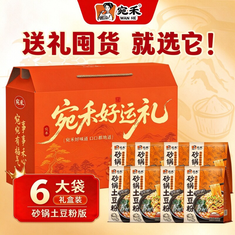 【宛禾】砂锅土豆粉 6袋礼盒装 粗米线粉丝夜宵方便速食