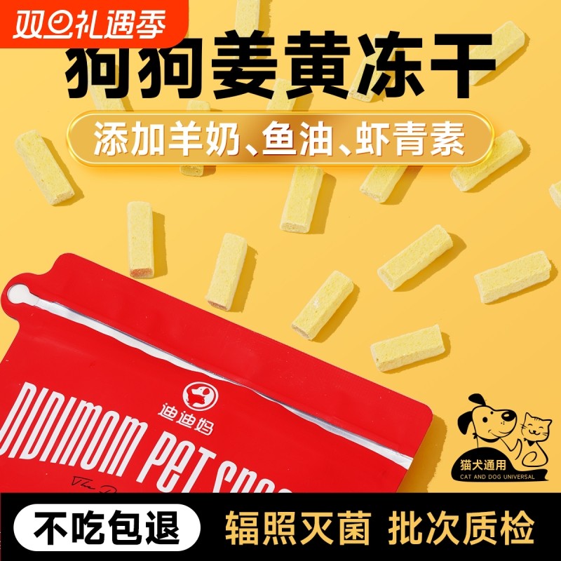 迪迪妈狗狗零食姜黄羊奶冻干老年犬呵护关节肠胃小狗解馋训犬奖励