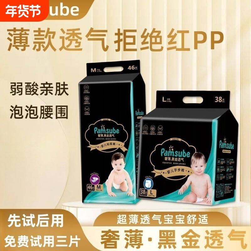 【尝鲜正装】Pamsube黑金系列尿不湿夏季轻薄柔软婴儿纸尿裤NB-XL,婴童尿裤,拉拉裤/学步裤/成长裤试用装,淘宝优惠券,粉丝福利购,淘宝优惠卷