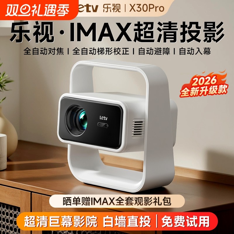 Letv乐视2026新款X30Pro投影仪家用超高清家用卧室客厅连手机投屏
