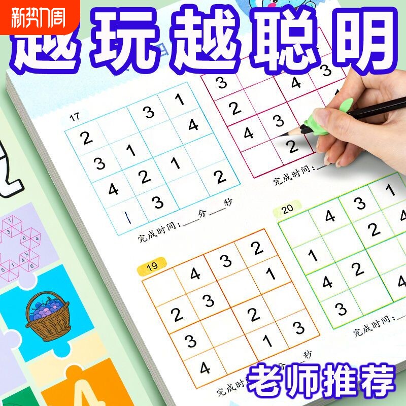 数独游戏书儿童四六九宫格益智玩具小学生专注力思维训练数学逻辑小学