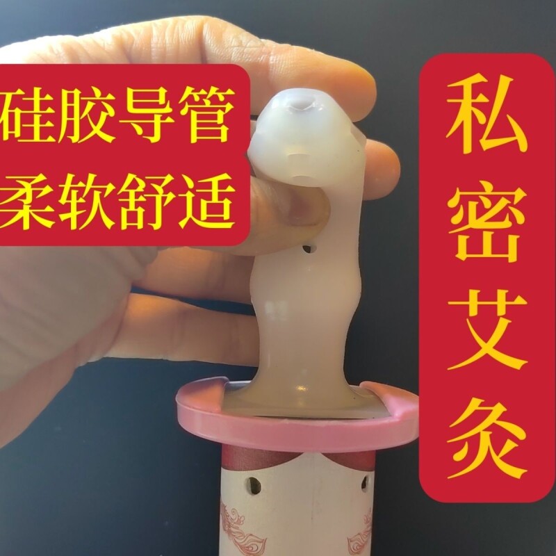 私密回春灸艾灸盒腰腹部宫寒硅胶管艾条艾草熏艾柱妇科经络仪器