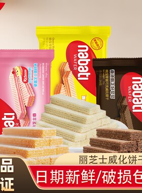 纳宝帝威化饼干丽芝士奶酪巧克力味印尼进口解馋零食休闲小吃混合