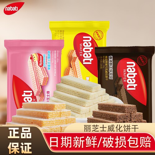 纳宝帝威化饼干丽芝士奶酪巧克力味印尼进口解馋零食休闲小吃混合