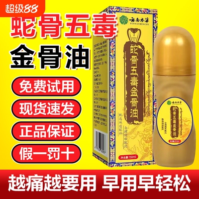 蛇骨五毒金骨油官方旗舰店正品藏族传承升级舒缓筋骨油腰颈透骨液