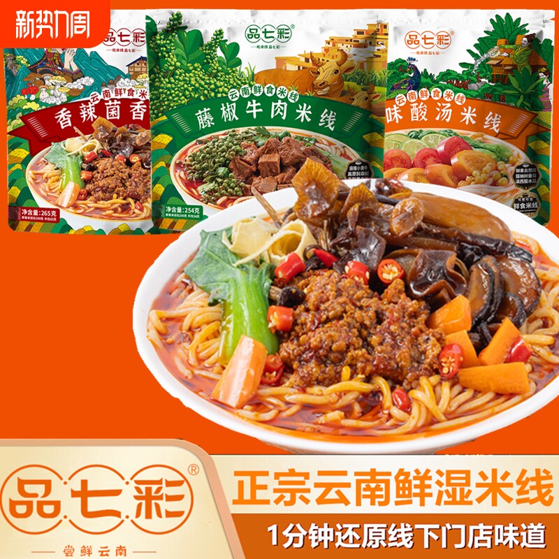 品七彩云南小锅米线方便速食食品宿舍早餐宵夜免煮过桥米粉面袋装