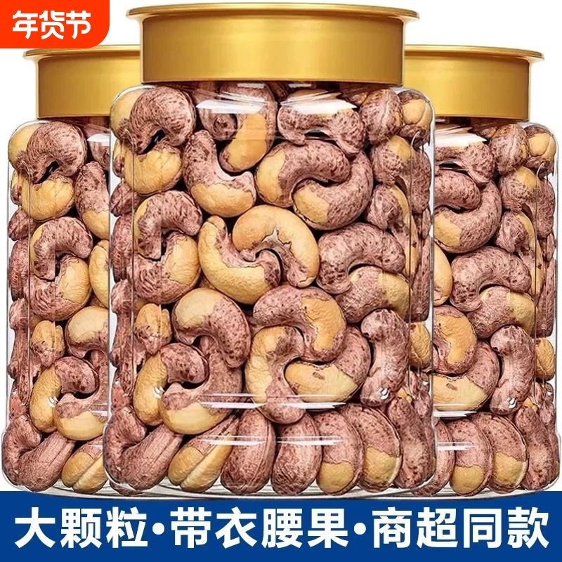 新货带皮腰果仁500g盐焗口味新疆特产紫皮大腰果散装称斤坚果零食