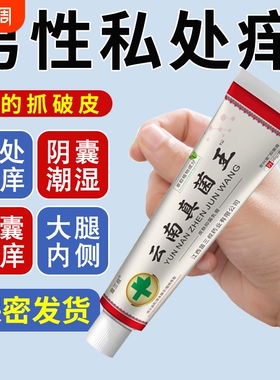 云南百草真菌王男人私处潮湿瘙痒阴囊去阴毛痒蛋皮下体下面止痒膏