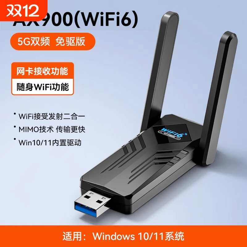 USB无线网卡Wi-Fi6千兆双频