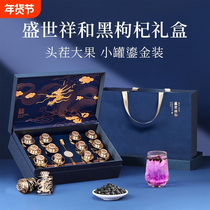 新年高档黑枸杞礼盒宁夏青海特产高端礼品送父母长辈过年送礼盛世