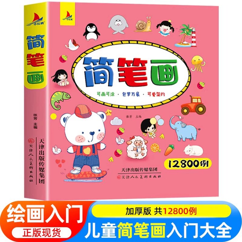 【正版】简笔画12800例儿童简笔画入门大全加厚版可画可涂包罗万象可爱简约幼儿宝宝零基础学画画启蒙美术绘画教程少儿手绘临摹书