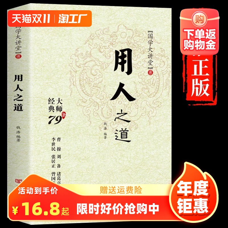 【抖音同款】用人之道 领导干部经理管人方法技巧 曹操刘备诸葛亮李世民张居正曾国藩 79条企业用人管理实务书籍 国学大讲堂系列使用感如何?