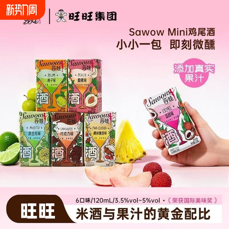 旺旺莎娃配制鸡尾酒荔枝蜜桃梅酒莫吉托水果风味果酒微醺闺蜜聚会