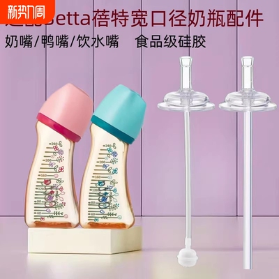 适配Betta蓓特奶瓶配件宽口径5cm学饮鸭嘴奶嘴宝宝喝奶吸管饮水嘴