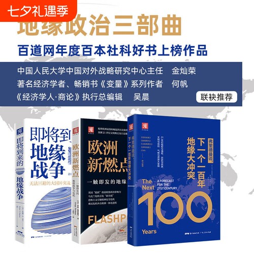 地缘政治三部曲下一个一百年地缘大冲突 即将到来的地缘战争 世界政治军事格局陆权与海权历史与民族文明与信仰气候与资源大变局