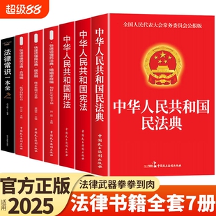 官方正版法律书籍全套7册中华人民共和国民法典适用于2025合同法宪法刑法一本通民事诉讼法及司法解释全书完整版劳动法K成年人经济