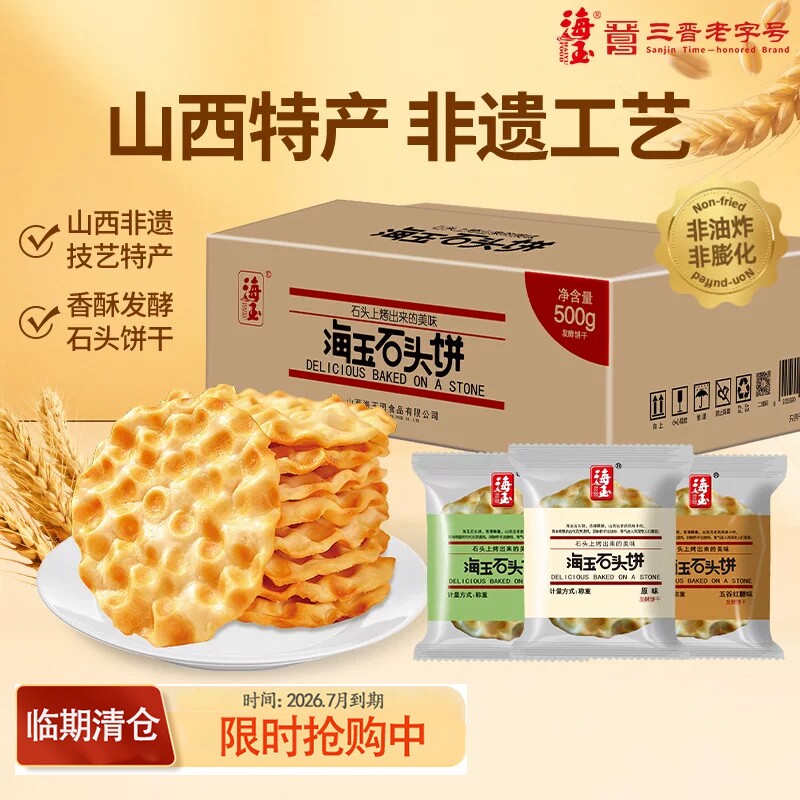 山西海玉石头饼特产单独小包装饼干整箱批发老式健康零食早餐酥脆